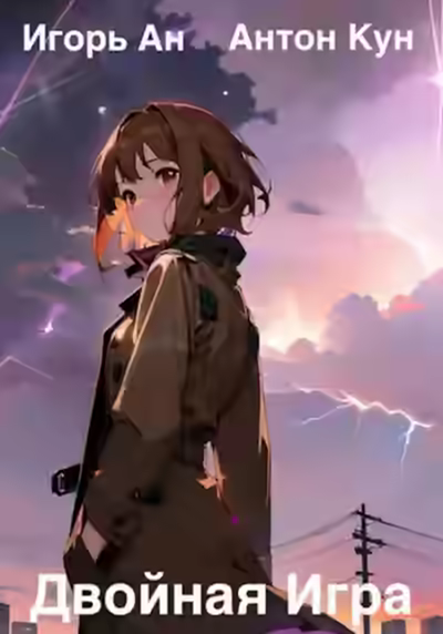 Аудиокнига Двойная игра — слушать онлайн бесплатно