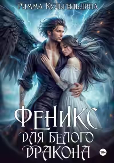 Аудиокнига Феникс для белого дракона — слушать онлайн бесплатно