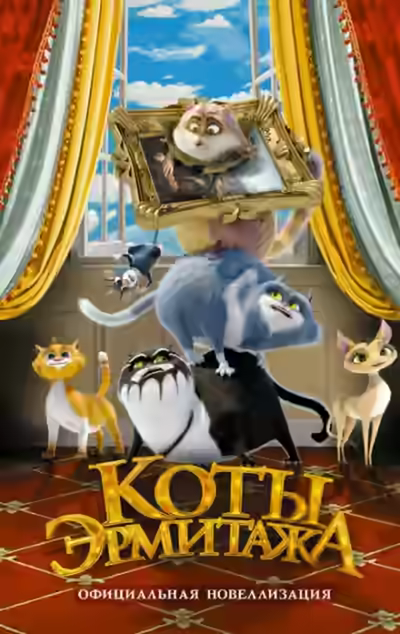 Аудиокнига Коты Эрмитажа — слушать онлайн бесплатно