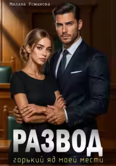 Аудиокнига Развод. Горький яд моей мести — слушать онлайн бесплатно