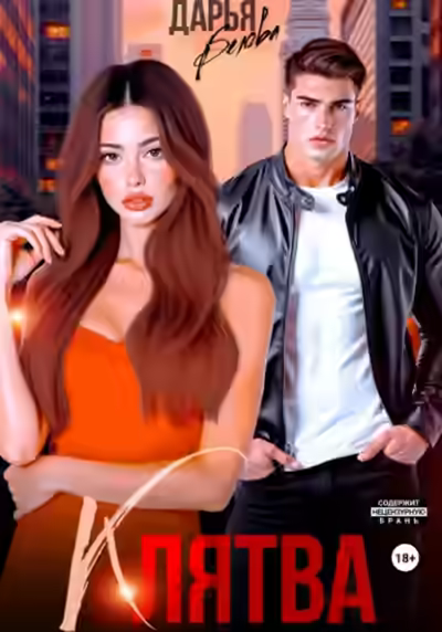 Аудиокнига Клятва — слушать онлайн бесплатно