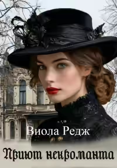 Аудиокнига Приют некроманта — слушать онлайн бесплатно