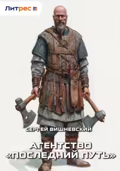 Аудиокнига Агентство «Последний путь» — слушать онлайн бесплатно