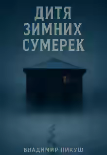 Аудиокнига Дитя зимних сумерек — слушать онлайн бесплатно
