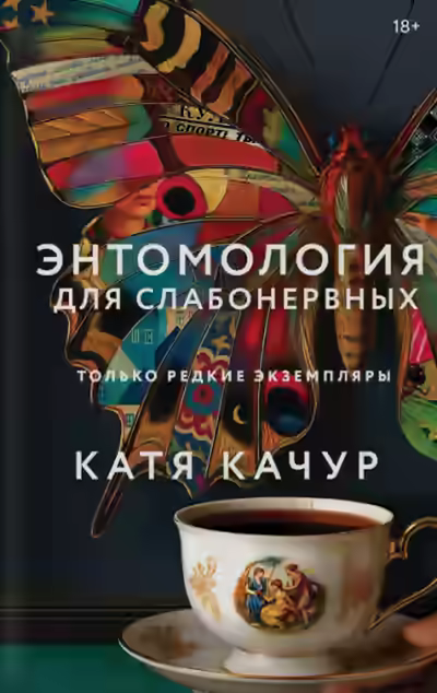 Аудиокнига Энтомология для слабонервных — слушать онлайн бесплатно