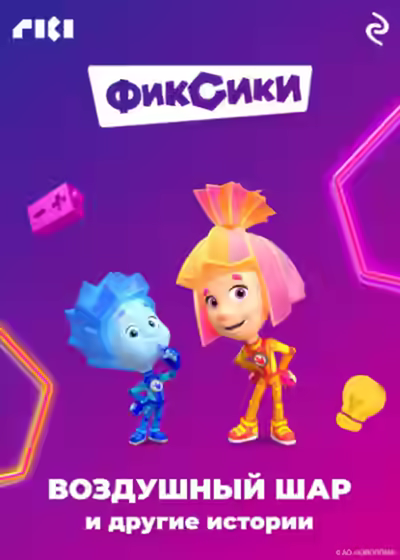 Аудиокнига Фиксики. Воздушный шар и другие истории — слушать онлайн бесплатно