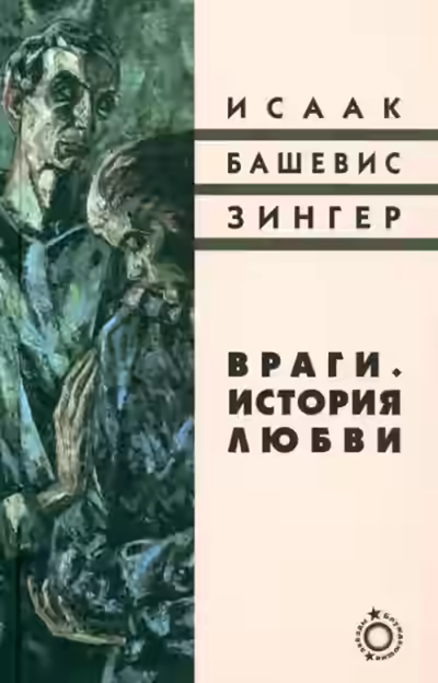 Аудиокнига Враги. История любви — слушать онлайн бесплатно