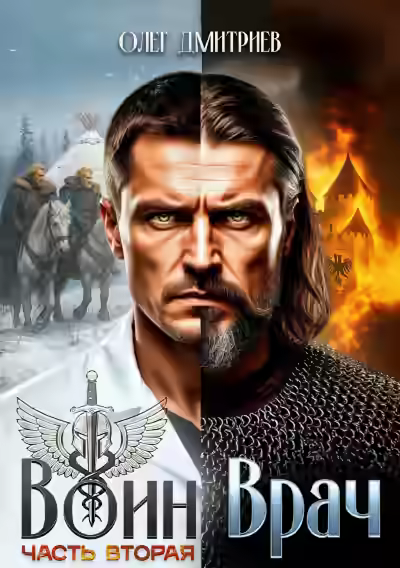 Аудиокнига Воин-Врач II — слушать онлайн бесплатно