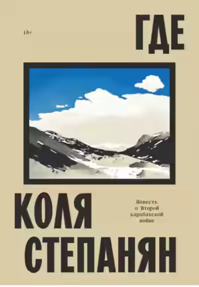 Аудиокнига Где. Повесть о Второй карабахской войне — слушать онлайн бесплатно