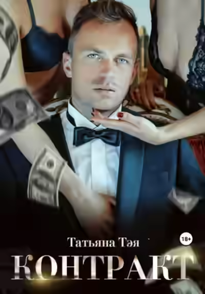 Аудиокнига Контракт/Контракт. Я заберу тебя — слушать онлайн бесплатно