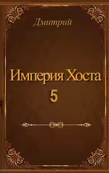 Аудиокнига Империя Хоста 5 — слушать онлайн бесплатно