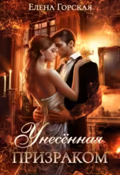 Аудиокнига Унесенная призраком — слушать онлайн бесплатно