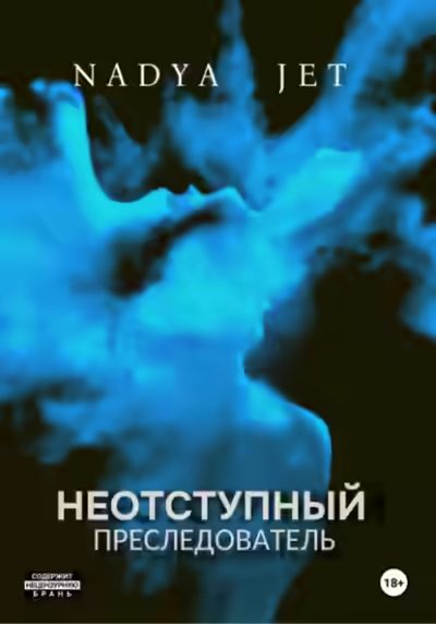 Аудиокнига Неотступный преследователь — слушать онлайн бесплатно