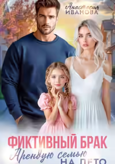 Аудиокнига Фиктивный брак. Арендую семью на лето — слушать онлайн бесплатно