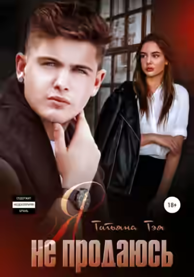 Аудиокнига Я не продаюсь — слушать онлайн бесплатно