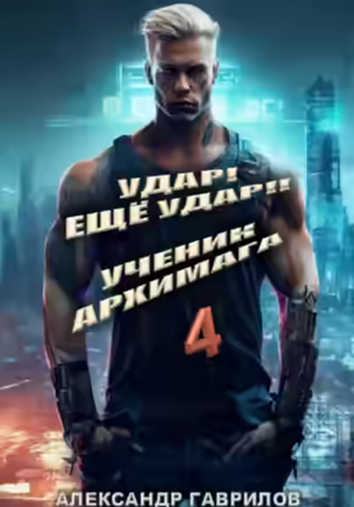 Аудиокнига Ученик архимага — слушать онлайн бесплатно