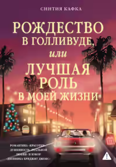 Аудиокнига Рождество в Голливуде, или Лучшая роль в моей жизни — слушать онлайн бесплатно