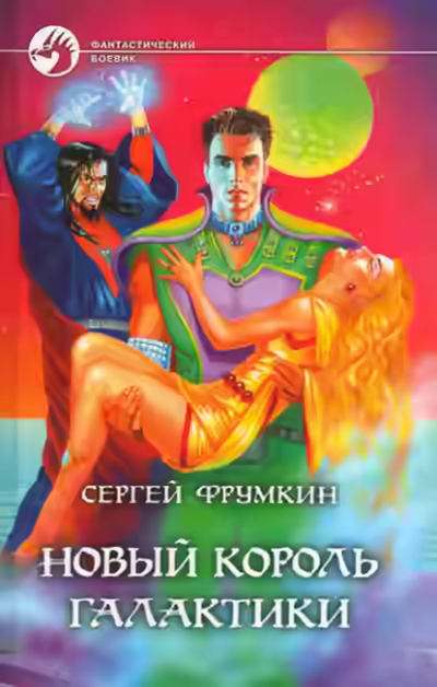 Аудиокнига Новый Король Галактики — слушать онлайн бесплатно