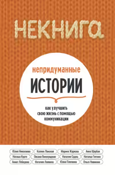 Аудиокнига НЕкнига. Непридуманные истории: как улучшить свою жизнь с помощью коммуникации — слушать онлайн бесплатно