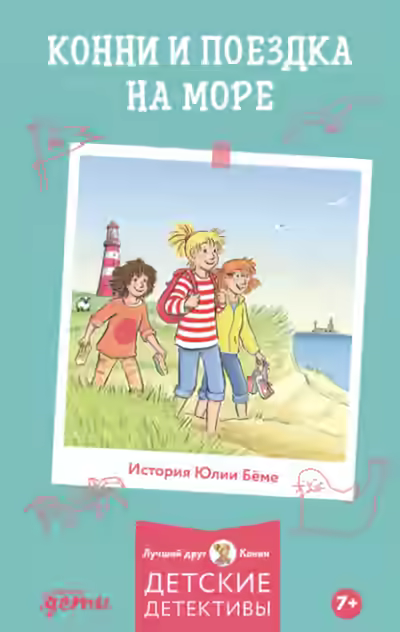 Аудиокнига Конни и поездка на море — слушать онлайн бесплатно