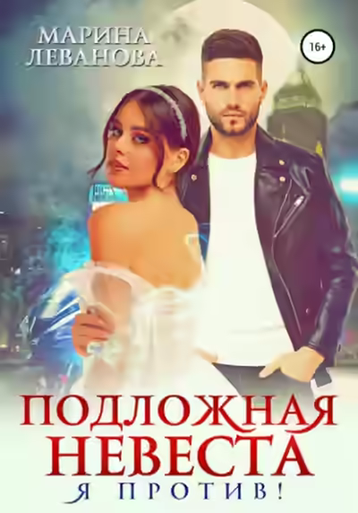 Аудиокнига Подложная невеста. Я против! — слушать онлайн бесплатно