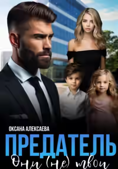 Аудиокнига Предатель. Они (не) твои — слушать онлайн бесплатно