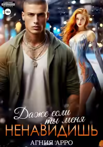 Аудиокнига Даже если ты меня ненавидишь — слушать онлайн бесплатно