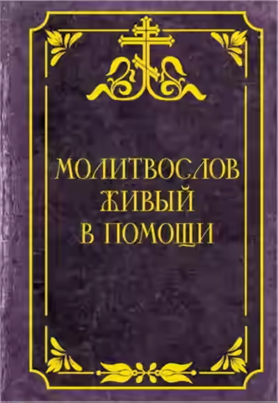 Аудиокнига Молитвослов живый в помощи — слушать онлайн бесплатно