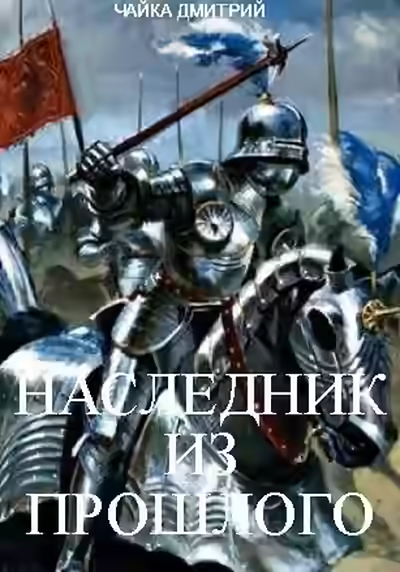Аудиокнига Наследник из прошлого — слушать онлайн бесплатно