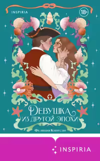 Аудиокнига Девушка из другой эпохи — слушать онлайн бесплатно