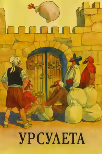 Аудиокнига Урсулета — слушать онлайн бесплатно