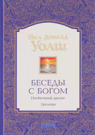 Аудиокнига Беседы с Богом. Книга 3 — слушать онлайн бесплатно