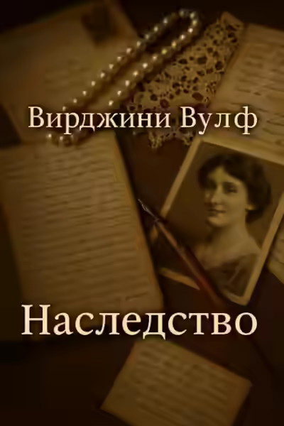 Аудиокнига Наследство — слушать онлайн бесплатно