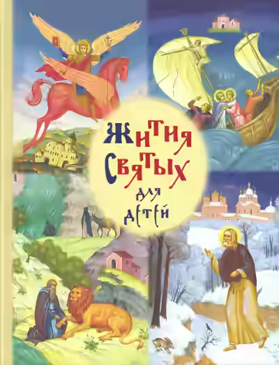 Аудиокнига Жития святых для детей — слушать онлайн бесплатно