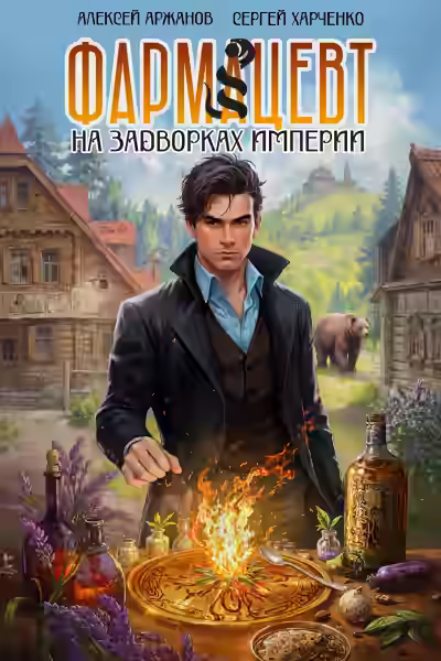 Аудиокнига Фармацевт. На задворках Империи — слушать онлайн бесплатно