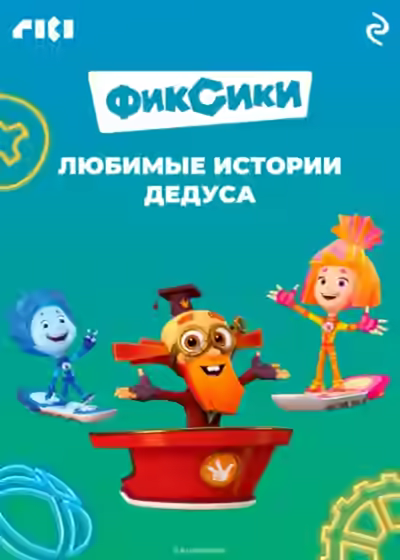 Аудиокнига Фиксики. Любимые истории Дедуса — слушать онлайн бесплатно