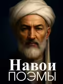 Аудиокнига Поэмы — слушать онлайн бесплатно