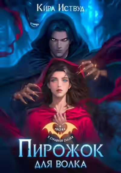 Аудиокнига Пирожок для волка — слушать онлайн бесплатно