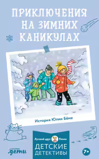 Аудиокнига Приключения на зимних каникулах — слушать онлайн бесплатно