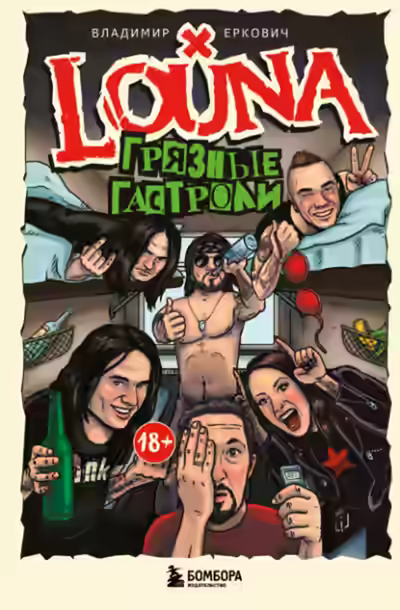 Аудиокнига LOUNA. Грязные гастроли — слушать онлайн бесплатно