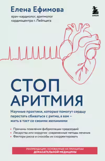 Аудиокнига Стоп аритмия. Научные практики, которые помогут сердцу перестать сбиваться с ритма, а вам – жить в — слушать онлайн бесплатно
