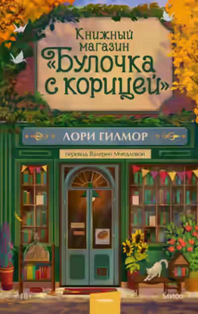 Аудиокнига Книжный магазин «Булочка с корицей» — слушать онлайн бесплатно