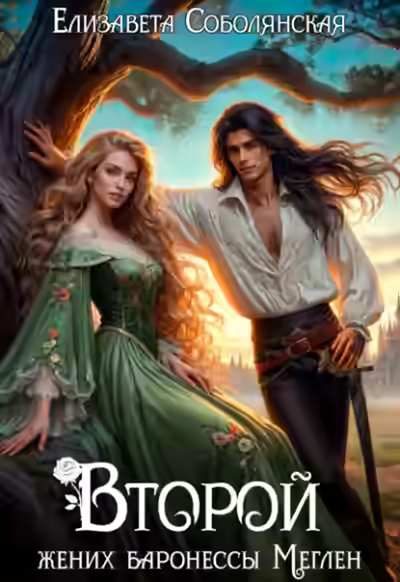 Аудиокнига Второй жених баронессы Меглен — слушать онлайн бесплатно