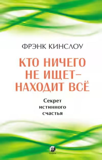 Аудиокнига Кто ничего не ищет – находит все. Секрет истинного счастья — слушать онлайн бесплатно