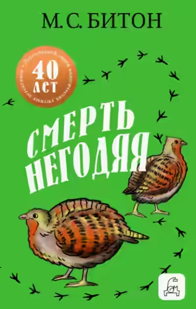 Аудиокнига Смерть негодяя — слушать онлайн бесплатно
