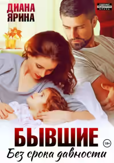 Аудиокнига Бывшие. Без срока давности — слушать онлайн бесплатно