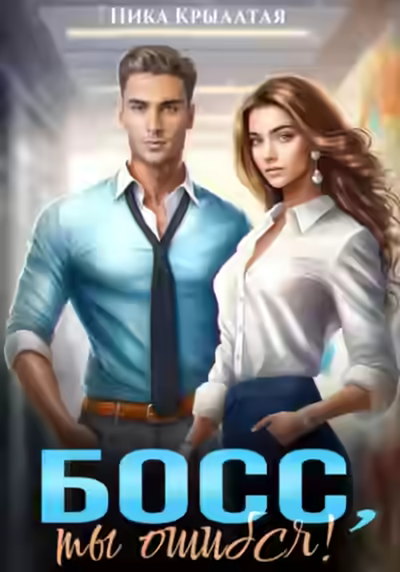 Аудиокнига Босс, ты ошибся! — слушать онлайн бесплатно