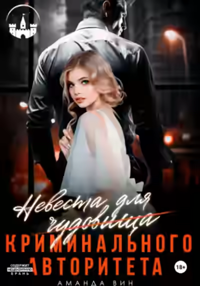 Аудиокнига Невеста для Чудовища (криминального авторитета) — слушать онлайн бесплатно