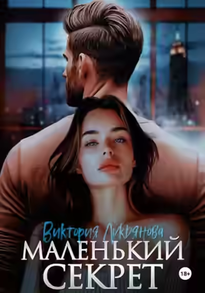 Аудиокнига Маленький секрет — слушать онлайн бесплатно