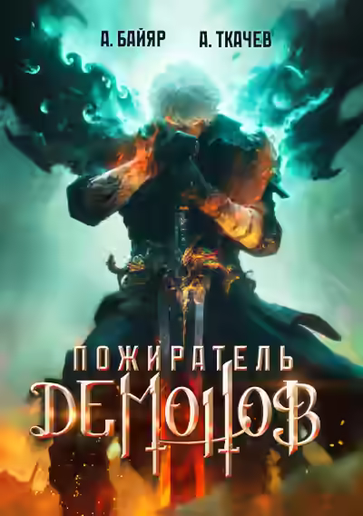 Аудиокнига Пожиратель демонов. Том 1 — слушать онлайн бесплатно